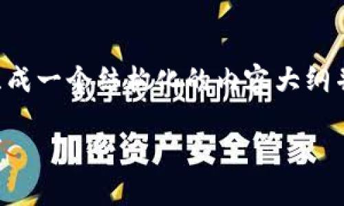 为了更好地回答您的问题，我们可以将其组织成一个结构化的内容大纲并设计一个吸引人的。以下是相关内容的草案：

揭秘以太坊钱包控制台：操作指南与使用技巧
