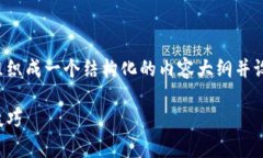 为了更好地回答您的问题，我们可以将其组织成