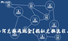 Tokenim如何兑换成现金？揭
