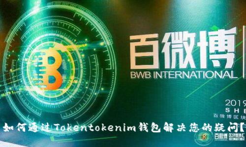如何通过Tokentokenim钱包解决您的疑问？