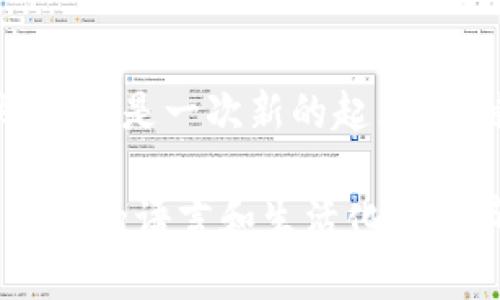   如果狗狗币钱包崩溃了，该如何应对？ /   
 guanjianci 狗狗币,钱包崩溃,数字资产,数据恢复 /guanjianci 

引言：数字财富，转瞬即逝
在这个迅速变化的数字时代，数字货币如同一个崭新的金矿，蕴藏着无限的可能。然而，就像现实生活中那种薄弱的安全感，狗狗币钱包的崩溃也让许多投资者感到如履薄冰。当虚拟资产的保护机制失灵时，我们应该如何应对这场“数字滑坡”？

第一部分：狗狗币钱包崩溃的常见原因
狗狗币钱包崩溃的原因可以归结为几个方面。首先，技术故障是一个不可忽视的因素。就像你在雨天忘记带伞一样，系统可能会因为更新、服务器故障或其他技术原因而暂时失灵。其次，用户操作不当也是导致崩溃的重要原因。例如，错误的密码输入可能让钱包无法访问。最后，网络攻击的威胁也不容小觑，黑客攻击像是一场暴风雨，随时可能带走我们的数字财富。

第二部分：如何自救——面对崩溃的应对策略
当你发现自己的狗狗币钱包崩溃时，首先保持冷静。处理这种突发事件时，情绪的稳定就像在暴风雨中撑起的一把伞，可以为你提供必要的保护。
接下来，尝试重新启动钱包应用。很多时候，简单的重启能够解决大多数软件问题，就像在桌子上轻轻拍打一下可能卡住的键盘一样。
如果重启无效，查看网络连接，确保你的设备与互联网连接良好。此时，可以将注意力转向帮助中心，查找官方的解决方案。

第三部分：数据恢复——如何找回丢失的狗狗币
财务数据的丢失，宛如生活中失去公平竞争的机会，令人心痛不已。如果钱包崩溃导致你的狗狗币丢失，首先看一下是否有备份。许多钱包都支持数据备份，只需按照指引，简单几步便可恢复。
如果没有备份，然而你仍然拥有钱包的私钥，那么恢复并非无望。想象一下，私钥就如同一把钥匙，打开你数字财富的宝藏。通过导入私钥到其他数字钱包中，你或许能够找回那些“失落的财富”。

第四部分：防患未然——如何保护钱包安全
预防远比解决更为重要。你可以采取几个步骤保护你的狗狗币钱包安全。首先，使用强密码，想象一下，一个由数字、字母和符号组成的复杂密码，宛如把你心爱的财富藏在了牢不可破的金库中。
其次，启用双重认证。就像在门上安装了一把额外的锁，使用两重身份验证可以进一步确保你的账户安全。

第五部分：联系支持团队——适时的求助
当你一切尝试都无果后，联系支持团队将是你最后的希望。官方的支持团队就像灯塔，指引你走出困境。在联系他们时，说明问题，提供截图和相关信息，往往能够加速问题解决。

结语：从失败中学习，继续前行
数字货币的世界充满了不确定性，狗狗币钱包的崩溃或许是一次意外的挫折，但从中吸取的教训将帮助我们在未来的投资道路上更稳健地前行。就像生活中的每一次跌倒，都是一次新的起点，关键在于你能不能在困境中找到新的机会。保持韧性，珍惜每一次的教训，继续前进，你的数字资产也会随着你的人生旅程不断增值。

在以上的内容中，我们通过形象化的比喻和情感化的表达，以“数字财富，转瞬即逝”的引导，构建了一个关于狗狗币钱包崩溃后的应对策略与防护措施的全面讨论。通过生动的语言和生活化的细节，使复杂的数字资产管理问题变得更加易于理解。