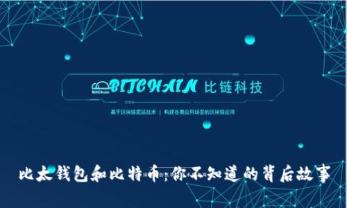 比太钱包和比特币：你不知道的背后故事