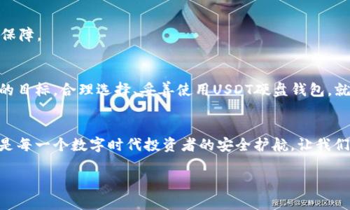 你不知道的USDT硬盘钱包：在哪里可以确保你的财富安全？

USDT, 硬盘钱包, 数字货币, 财富安全/guanjianci

导言：数字货币的安全之道
在如今的数字时代，投资数字货币已经成为了很多人的选择。然而，随着虚拟财富的增值，安全性问题也随之而来。如何在这个数字海洋中保护好你的财富，无疑是每一个投资者心中的悬念。USDT硬盘钱包，作为一种安全存储方式，是怎样保证钱包安全的呢？

一、USDT是什么？
在我们深入探讨USDT硬盘钱包之前，首先让我们了解一下什么是USDT。USDT（Tether）是一种稳定币，与美元1:1挂钩，具有稳定的价值。就像一只稳重的老虎，无论外界如何变动，它始终保持着自己的核心价值。在数字货币市场中，USDT作为一种“安全港”，为投资者提供了一种相对安全的资产避风港。

二、硬盘钱包的基本概念
硬盘钱包，顾名思义是一种将数字货币存储在硬盘上的钱包形式。如果将数字钱币比作家里的贵重财物，硬盘钱包则就像是一个安全的保险箱，严密封闭，只有持有钥匙的人才可以进入。它的安全性在于离线存储，避免在线钱包可能遭受的黑客攻击和盗窃风险。

三、USDT硬盘钱包的优势
选择USDT硬盘钱包有哪些优势呢？

h41. 安全性/h4
首先，硬盘钱包是离线存储，不会直接连接互联网，这让它成为最安全的钱包之一。正如一个深藏在地下的宝藏，只有真正知道其位置的人才能获取。硬盘钱包的这种冷存储方式，大大减少了被黑客攻击的概率，确保了资产的安全。

h42. 私密性/h4
USDT硬盘钱包为用户提供了更高的隐私保护。资金的交互不需要在网络上公开，保护了用户的财务隐私。就好比你在一个繁华的市场中，人人皆可看到你在购买什么，但在一个私密的空间，你的消费行为只能由自己掌控。

h43. 兼容性/h4
硬盘钱包一般支持多种数字货币的存储，不仅仅局限于USDT。它可以像一个多功能的工具箱，装下各种各样的工具，方便用户管理自己的虚拟资产。

四、如何选择适合自己的USDT硬盘钱包？
选择USDT硬盘钱包并不容易，因市场上合格的产品良莠不齐。我们该如何选择适合自己的产品呢？

h41. 品牌信誉/h4
选购任何产品时，信誉都是一个重要的参考因素。选择知名品牌的硬盘钱包，如Ledger或Trezor，就如同选择一个信任的朋友，它们通常拥有良好的用户反馈和售后服务。

h42. 安全评估/h4
在选择硬盘钱包时，需要关注其安全评估，了解其数据加密技术和防篡改机制。就像在为家装安全锁挑选时，不仅要看外观，更要看它的防盗性能。

h43. 用户体验/h4
使用的便捷性也是考虑因素之一。用户界面是否友好，设置是否复杂，都将直接影响到用户的使用体验。想象一下，如果你的保险箱需要复杂的操作步骤才能打开，谁会愿意多花时间去麻烦呢？

五、使用USDT硬盘钱包的注意事项
使用USDT硬盘钱包虽然安全，但仍需注意一些事项，以避免潜在风险。

h41. 备份恢复信息/h4
务必妥善保管助记词和恢复密钥，丢失这些信息就如同失去了家里的钥匙，如果没备用钥匙将无法再进入。这些信息如果外泄，则有可能导致资金被盗。

h42. 定期检查安全性/h4
建议定期检查硬盘钱包的安全性，如定期更换密码和更新固件。就像是保护好家里的重要物品，要定期检查锁具是否完好。

h43. 将资金分散存储/h4
考虑将资金分散存储在多个钱包中，以减少风险。倘若一个钱包受到攻击，其他钱包中的资金依然能够保全，就如同办理多份保险，确保人生的多重保障。

六、总结：选择安全与自由的结合
在这个变化莫测的数字世界中，USDT硬盘钱包以其独特的安全特性，为我们提供了一种保护财富的有效方式。安全与自由，永远是每个投资者追求的目标。合理选择、妥善使用USDT硬盘钱包，就像为自己的财富打造了一座坚固的堡垒，让我们在这个数字海洋中安心航行。无论未来怎样变化，坚信自己的选择，继而书写属于我们的财富故事。

结尾：投资的未来在于稳中求胜
数字货币投资的未来是充满机遇的，而如何在波涛汹涌的市场中稳定前行，USDT硬盘钱包将为我们提供重要的支持。它不仅仅是一个存钱工具，更是每一个数字时代投资者的安全护航。让我们有备无患，把财富的保护落到实处，迎接更美好的明天。 

这是一个围绕USDT硬盘钱包的内容大纲和示例文本。希望这个格式和内容能够帮助你更好地了解这个话题！