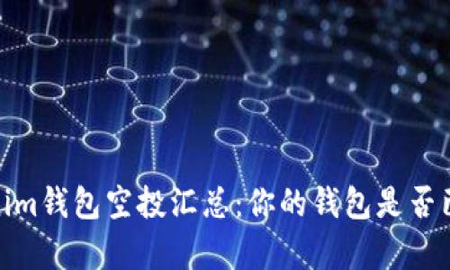 : 2021年Tokenim钱包空投汇总：你的钱包是否已经装满了惊喜？