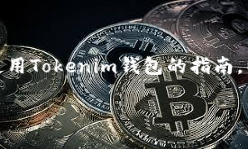 关于“tokenim钱包获取一个”这个主题，这是一个关于如何获取和使用Tokenim钱包的指南。以下是我为您设计的友好的、关键词、内容大纲以及详细的内容主体。

如何获取并安全使用Tokenim钱包？五个步骤带你轻松入门