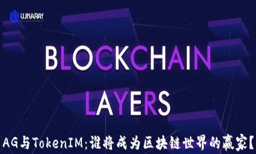 
AG与TokenIM：谁将成为区块链世界的赢家？