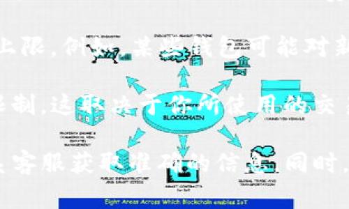 关于钱包转账USDT的限制，通常会受到多个因素的影响，包括但不限于以下几个方面：

1. **钱包平台的政策**：不同的钱包服务提供商（如交易所、数字资产钱包等）可能会有不同的转账限制。例如，一些平台可能会根据用户的账户等级或实名认证程度限制转账的数量和金额。

2. **链上转账限制**：USDT主要存在于多个区块链网络上（如Ethereum, Tron等），不同链上的转账手续费和最低转账金额也可能有所不同。

3. **每日或每笔转账限制**：一些平台可能会针对用户设定每日或每笔的转账上限。例如，某些钱包可能对新用户在初期的转账金额进行限制，以防止欺诈行为。

4. **法币兑换限制**：如果你打算将USDT兑换为法币，可能会遇到兑换数量的限制，这取决于你所使用的交易所和法规要求。

如果您在使用特定钱包时对转账限制有疑问，建议查看该钱包的官方文档或联系客服获取准确的信息。同时，请确保在转账前确认所有细节，以避免不必要的损失。
