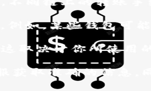 关于钱包转账USDT的限制，通常会受到多个因素的影响，包括但不限于以下几个方面：

1. **钱包平台的政策**：不同的钱包服务提供商（如交易所、数字资产钱包等）可能会有不同的转账限制。例如，一些平台可能会根据用户的账户等级或实名认证程度限制转账的数量和金额。

2. **链上转账限制**：USDT主要存在于多个区块链网络上（如Ethereum, Tron等），不同链上的转账手续费和最低转账金额也可能有所不同。

3. **每日或每笔转账限制**：一些平台可能会针对用户设定每日或每笔的转账上限。例如，某些钱包可能对新用户在初期的转账金额进行限制，以防止欺诈行为。

4. **法币兑换限制**：如果你打算将USDT兑换为法币，可能会遇到兑换数量的限制，这取决于你所使用的交易所和法规要求。

如果您在使用特定钱包时对转账限制有疑问，建议查看该钱包的官方文档或联系客服获取准确的信息。同时，请确保在转账前确认所有细节，以避免不必要的损失。