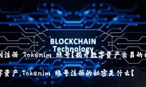 如何顺利注册 Tokenim 账号？揭开数字资产交易的神秘面纱

畅游数字资产，Tokenim 账号注册的秘密是什么？