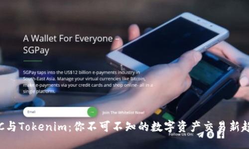 OTC与Tokenim：你不可不知的数字资产交易新趋势