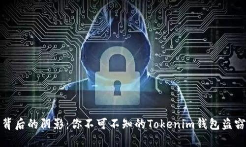 暗网背后的阴影：你不可不知的Tokenim钱包盗窃案例