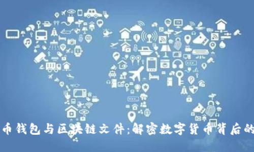 比特币钱包与区块链文件：解密数字货币背后的秘密