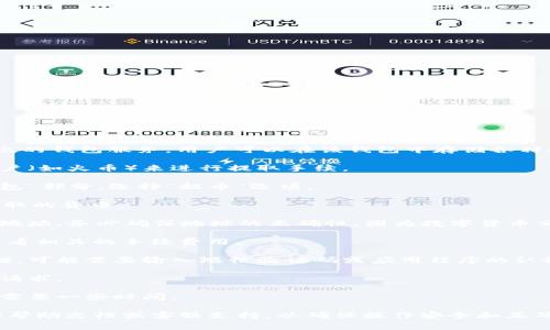 USDT可以提取到HT钱包。HT钱包是火币交易所推出的钱包服务，用户可以在该钱包中存储各种数字资产，包括USDT。提取步骤通常涉及以下几点：

1. **登录账户**：首先，您需要登录您的交易所账户（如火币）来进行提取手续。

2. **选择提币**：在账户界面中找到“资产”或“钱包”部分，选择“提币”选项。

3. **选择USDT**：在提币页面选择USDT作为要提取的货币。

4. **输入地址**：填写您在HT钱包中的USDT收款地址。务必确保地址的正确性，因为数字货币交易是不可逆的。

5. **确认金额**：输入您要提取的USDT金额，并查看相关的手续费用。

6. **安全验证**：根据交易所的要求进行安全验证，可能需要输入短信验证码或应用程序的认证代码。

7. **提交请求**：确认所有信息无误后，提交提币请求。

8. **等待处理**：交易会经过区块链的确认，通常需要一些时间。

如果您对提币过程有疑问，建议查看相关交易所的帮助文档或客服支持，以确保操作安全和正确。