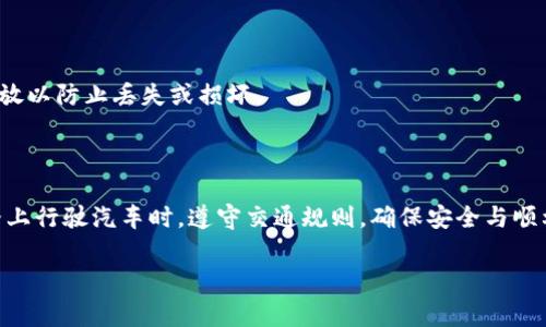 USDT（泰达币）可以直接提到冷钱包，但具体操作步骤和注意事项取决于你所使用的交易所或者平台。下面是一般情况下将USDT提到冷钱包的流程和注意事项：

### 1. 理解冷钱包
冷钱包的概念
冷钱包是指不直接连接到互联网的数字钱包，用于存储加密货币。由于其离线状态，冷钱包相较于热钱包更能保障资金的安全性。这就像把现金存放在家中的保险箱，而不是放在经常使用的钱包里。

### 2. 准备冷钱包
选择和准备冷钱包
你可以选择硬件钱包（如Ledger或Trezor）或纸钱包作为冷钱包。硬件钱包像是一个电子保险箱，而纸钱包则是一张印有你密钥的纸。确保选择的冷钱包品牌信誉良好，并且在官方渠道购买，以避免购买到虚假的产品。

### 3. 获取USDT
获取USDT的途径
在将USDT发送到冷钱包之前，需要先在交易所购买或接收USDT。这里我们可以将交易所比作银行，用户可以在这里交易、存储和提取资金。不过，存放再银行的资金并不比存放在保险箱里安全。

### 4. 提现步骤
将USDT提到冷钱包的具体步骤
首先，在交易所的账户中找到提币或提现选项。输入你的冷钱包地址（确保复制正确，仿佛在输入保险箱锁的密码），然后输入金额，最后确认交易。

### 5. 注意事项
在提币过程中需注意的事项
在提币时，要确保冷钱包地址正确无误。一个小的错误就会导致资金丢失。此外，务必注意交易所的提币手续费，像是银行转账中的手续费一样，各个平台的费用可能有所不同。

### 6. 验证资金到达
确认USDT成功到达冷钱包
提币完成后，需要检查冷钱包中是否已经到账。可以通过冷钱包提供的界面查看余额，确保资金安全到达，就像打开保险箱查看里面的现金一样令人安心。

### 7. 安全存储
冷钱包的安全存储
冷钱包最好安全存放在隐蔽的地方。硬件钱包应避免接触水和高温环境，纸钱包也应妥善存放以防止丢失或损坏。

### 总结
结语
将USDT提到冷钱包是一项保护数字资产的好方法，确保每一步操作都细致入微，就如同在路上行驶汽车时，遵守交通规则，确保安全与顺利。通过冷钱包来保管你的USDT，就像把重要的书籍放在家里的图书馆中，安静、安全又方便。

如果你有进一步的问题或关于USDT的具体细节需要了解，请随时提问！