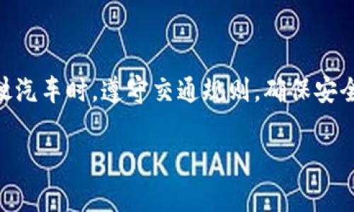 USDT（泰达币）可以直接提到冷钱包，但具体操作步骤和注意事项取决于你所使用的交易所或者平台。下面是一般情况下将USDT提到冷钱包的流程和注意事项：

### 1. 理解冷钱包
冷钱包的概念
冷钱包是指不直接连接到互联网的数字钱包，用于存储加密货币。由于其离线状态，冷钱包相较于热钱包更能保障资金的安全性。这就像把现金存放在家中的保险箱，而不是放在经常使用的钱包里。

### 2. 准备冷钱包
选择和准备冷钱包
你可以选择硬件钱包（如Ledger或Trezor）或纸钱包作为冷钱包。硬件钱包像是一个电子保险箱，而纸钱包则是一张印有你密钥的纸。确保选择的冷钱包品牌信誉良好，并且在官方渠道购买，以避免购买到虚假的产品。

### 3. 获取USDT
获取USDT的途径
在将USDT发送到冷钱包之前，需要先在交易所购买或接收USDT。这里我们可以将交易所比作银行，用户可以在这里交易、存储和提取资金。不过，存放再银行的资金并不比存放在保险箱里安全。

### 4. 提现步骤
将USDT提到冷钱包的具体步骤
首先，在交易所的账户中找到提币或提现选项。输入你的冷钱包地址（确保复制正确，仿佛在输入保险箱锁的密码），然后输入金额，最后确认交易。

### 5. 注意事项
在提币过程中需注意的事项
在提币时，要确保冷钱包地址正确无误。一个小的错误就会导致资金丢失。此外，务必注意交易所的提币手续费，像是银行转账中的手续费一样，各个平台的费用可能有所不同。

### 6. 验证资金到达
确认USDT成功到达冷钱包
提币完成后，需要检查冷钱包中是否已经到账。可以通过冷钱包提供的界面查看余额，确保资金安全到达，就像打开保险箱查看里面的现金一样令人安心。

### 7. 安全存储
冷钱包的安全存储
冷钱包最好安全存放在隐蔽的地方。硬件钱包应避免接触水和高温环境，纸钱包也应妥善存放以防止丢失或损坏。

### 总结
结语
将USDT提到冷钱包是一项保护数字资产的好方法，确保每一步操作都细致入微，就如同在路上行驶汽车时，遵守交通规则，确保安全与顺利。通过冷钱包来保管你的USDT，就像把重要的书籍放在家里的图书馆中，安静、安全又方便。

如果你有进一步的问题或关于USDT的具体细节需要了解，请随时提问！