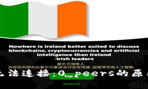 以太坊钱包无法连接：0 peers的原因及解决方案