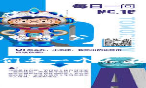   如何找到比特币钱包的公钥？解锁数字资产的神秘面纱！ / 

 guanjianci 比特币钱包, 公钥, 数字资产, 加密货币 /guanjianci 

引言：数字资产的密钥
在生活的旅途中，我们常常需要钥匙来开启不同的门，进入新的世界。同样，在数字金融的领域，比特币钱包的公钥就像是通往您数字财富的关键，隐藏在这段数字旅程的某个角落。而今天，我们将深入探索这一神秘领域，帮助您轻松找到自己的比特币钱包公钥。

1. 比特币钱包的基础知识
在深入寻找公钥之前，我们需要对比特币钱包有一个基本的理解。比特币钱包并不是一种实体的物品，而是一种软件或硬件工具，允许用户储存和管理比特币。从外观上看，钱包更多是一个数字地址，类似于我们生活中的邮寄地址，但它涉及的却是数字资产的存储和转移。

2. 什么是公钥？
公钥与私钥的关系就像是朋友之间的信任链。公钥是公开可见的，可以与他人分享，用于接收比特币。而私钥则是保密的，只有您自己知道，它是您控制和管理比特币的重要工具。失去私钥，就如同失去了打开财富之门的钥匙。

3. 如何找到比特币钱包的公钥
如今，相对简单地找到自己的比特币钱包公钥已经不再是技术宅才玩得转的游戏。以下是几种常见的方法，让您轻松获取自己的比特币公钥：

h43.1 使用软件钱包/h4
许多用户使用软件钱包来管理他们的比特币。无论是手机应用，还是电脑软件，通常在“账户”或“设置”部分都会显示公钥。以手机钱包为例，用户只需打开应用，进入钱包详情，就能找到公钥。

h43.2 使用硬件钱包/h4
硬件钱包如Ledger或Trezor等设备，通常会有一个简单的用户界面，帮助用户轻松访问公钥。在设备连接到电脑后，打开相关应用程序，用户可以在账户详情中找到公钥。

h43.3 使用区块链浏览器/h4
区块链浏览器如Blockchair、Blockchain.info等，允许用户通过输入自己的比特币地址，查询相关信息。虽然这不是直接找到公钥的方法，但可以从中获取到与您比特币相关的各种信息，包括交易历史和余额。

4. 注意事项：保护您的私钥
找到公钥固然重要，但同时，保护您的私钥同样是至关重要的。如果有人获取到您的私钥，就如同他们拿走了您所有的财产。因此，建议用户定期备份私钥，并将其存放在安全的位置，确保不被他人获取。

5. 总结：畅游数字财富的世界
掌握比特币钱包公钥的获取，不仅是进入数字资产世界的钥匙，更是一段探索自由的旅程。无论是收入的增加，还是对未来金融的畅想，公钥是您在这一切中的重要一环。跟随这段旅程，您将发现数字财富的无限可能，犹如打开了通向新世界的大门。

结尾：勇敢探索！
无论您是初学者还是资深玩家，掌握比特币钱包的公钥都将为您的数字资产之旅铺平道路。未来的金融世界会有更多神秘，而我们每一个人在这无尽的探寻中，都将成为自己人生故事的主角。

希望以上内容能够帮助您更好地了解如何找到比特币钱包的公钥，并在数字资产的道路上勇敢探索！