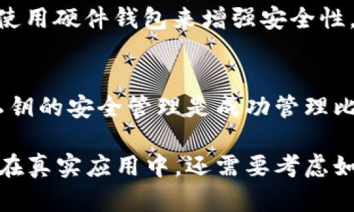 创建一个比特币钱包需要遵循一定的步骤和安全措施。以下是如何生成比特币钱包的概述，给出代码示例以及需要关注的安全性问题。

### 生成比特币钱包的步骤

1. **选择编程语言和库**: Python、JavaScript、Java、Go 等编程语言都有相关的比特币库。
2. **生成私钥**: 私钥是你控制比特币的关键，生成时需要保证随机性和安全性。
3. **从私钥生成公钥**: 利用椭圆曲线加密算法（ECDSA）从私钥导出公钥。
4. **生成比特币地址**: 将公钥经过哈希处理形成比特币地址，用户可以使用该地址进行收款。

### 示例代码（Python）

以下示例代码使用Python和`ecdsa`与`hashlib`库来生成比特币钱包。

```python
import os
import hashlib
import ecdsa

def generate_private_key():
    # 生成随机私钥
    return os.urandom(32)

def private_key_to_public_key(private_key):
    # 生成公钥
    sk = ecdsa.SigningKey.from_string(private_key, curve=ecdsa.SECP256k1)
    vk = sk.get_verifying_key()
    return vk.to_string()

def public_key_to_address(public_key):
    # 将公钥进行SHA-256哈希
    sha256 = hashlib.sha256(public_key).digest()
    
    # RIPEMD-160哈希
    ripemd160 = hashlib.new('ripemd160')
    ripemd160.update(sha256)
    public_key_hash = ripemd160.digest()
    
    # 添加版本字节（0x00是主网地址）
    versioned_payload = b'\x00'   public_key_hash
    
    # 对versioned_payload进行双重SHA-256哈希
    checksum = hashlib.sha256(hashlib.sha256(versioned_payload).digest()).digest()[:4]
    
    # 生成比特币地址
    bitcoin_address = versioned_payload   checksum
    return bitcoin_address

def main():
    private_key = generate_private_key()
    public_key = private_key_to_public_key(private_key)
    bitcoin_address = public_key_to_address(public_key)
    
    print(