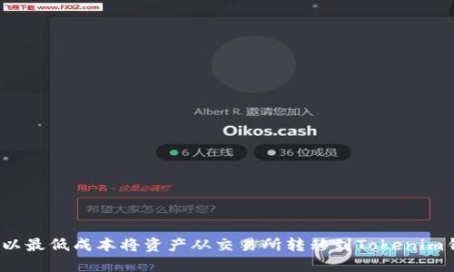 如何以最低成本将资产从交易所转移到Tokenim钱包？