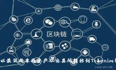 如何以最低成本将资产从