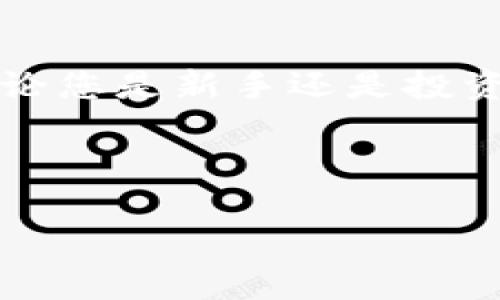    tokenim钱包：潜藏财富的数字宝盒，您准备好探索了吗？ / 

 guanjianci  tokenim钱包, 数字货币, 投资, 区块链 /guanjianci 

引言
在如今这个数字化急剧发展的时代，钱包不仅仅是存放纸币的工具。随着区块链技术的兴起，数字货币钱包如雨后春笋般涌现，其背后更是一个个充满潜力的财富故事。而在众多数字钱包中，Tokenim钱包显得尤为引人注目。那么，Tokenim钱包究竟能否为我们带来利润？这正是我们今天要探索的主题。

Tokenim钱包的基本概念
首先，让我们厘清Tokenim钱包的基本概念。可以将Tokenim钱包比作一座数字金库，里面存放着您的数字货币和资产。在这座金库中，您不仅可以管理自己的数字财富，还能进行交易、转账，乃至参与各类投资活动。Tokenim钱包的设计旨在提供安全、快捷和便捷的数字资产管理体验，确保用户的资金安全不受威胁。

数字货币的价值波动
数字货币，犹如一块未经雕琢的宝石，其价值起伏跌宕，充满未知。就像一场狂风暴雨，稍不留神，您可能会在价格暴涨时喜笑颜开，也可能在下跌时深感惋惜。投资Tokenim钱包中的数字货币，您需要了解这背后的波动机制。尽管市场变化无常，但抓住时机，则意味着您手中将握有一份丰厚的回报。

如何通过Tokenim钱包盈利
那么，具体而言，如何通过Tokenim钱包获得收益呢？首先，您可以通过买入和卖出数字货币来实现利润。这类似于在集市上选购物品，您需要观察市场行情，选择合适的时机进行交易。例如，当比特币价格低迷时，您可以选择低价买入；而当其价格飙升时，再进行卖出，便能获得可观的利润。

参与DeFi和流动性挖矿
除了简单的买卖交易，Tokenim钱包的用户还可以参与去中心化金融（DeFi）项目和流动性挖矿。想象一棵参天大树，其根系深埋土中，提供坚实的支撑。DeFi项目如同此树的根部，为数字资产提供了丰富的盈利机会。通过将您的资产锁定在某个DeFi项目中，您可以获得收益比典型存款更高的奖励。此外，流动性挖矿的机制让您在为交易提供流动性时获得额外的代币作为奖励。

风险与收益的平衡
每一次投资都伴随着风险。正如在大海中航行，风浪随时可能来袭。在Tokenim钱包中，您需要意识到潜在的风险，包括市场波动、项目失败和技术漏洞等。理解风险与收益的关系，能够让您更理智地进行投资决策。

安全性的重要性
在探索Tokenim钱包的财富之旅中，安全性尤为重要。想象一扇坚固的大门，门后藏着您心爱的珍宝。选择一个安全的数字钱包，可以有效保护您的资金。Tokenim钱包采用最先进的安全技术，确保您的资产不被盗取或丢失。因此，选择一个安全性高的钱包无疑是成功投资的重要一步。

用户体验与社区支持
好的用户体验就像一条温暖的河流，让投资过程更加顺畅。在Tokenim钱包中，用户界面的简洁易用让每一位用户无论是新手还是老手，都能轻松上手。此外，Tokenim钱包拥有一个活跃的社区支持，用户可以在社区中交流经验，分享投资策略，这为您的投资决策提供了有力的支持。

未来展望：Tokenim钱包的潜力
随着区块链技术的不断发展，Tokenim钱包的未来充满想象空间。就像一颗正在成长中的种子，只待适宜的土壤和水分，便能孕育出茁壮的绿色生命。未来Tokenim钱包将可能引入更多的功能，如NFT交易、跨链功能等，为用户提供更加丰富的投资选择。

结语：价值与财富的还有继续探索
总的来说，Tokenim钱包是一个潜在的财富宝库，通过巧妙的投资和管理，您有机会在其中获得丰厚的利润。然而，成功的投资始终伴随着对市场的敏锐洞察和合理的风险控制。无论您是新手还是投资老手，都应抱有探索的心态，在这个数字化的世界中，寻找属于自己的价值与财富。

如同一场与时间的赛跑，掌握正确的策略和心态，您便是这场比赛的赢家。Tokenim钱包，或许正是您通往成功投资之路的一把钥匙，现在，就让我们开始这段财富探索之旅吧！

此文大纲及内容提供了一个关于Tokenim钱包能挣钱的全面探讨，结合了比喻、情感化表达以及个性化细节，使得整体文本更具吸引力。
