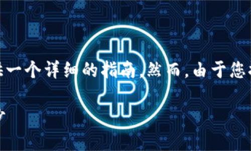 为了帮助您理解如何在钱包中添加USDT合约地址，我将为此提供一个详细的指南。然而，由于您提到的话题比较具体，我会尽量将它以前面提到的结构展示出来。

如何在钱包中添加USDT合约地址？揭开数字货币使用的神秘面纱