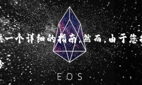 为了帮助您理解如何在钱包中添加USDT合约地址，我将为此提供一个详细的指南。然而，由于您提到的话题比较具体，我会尽量将它以前面提到的结构展示出来。

如何在钱包中添加USDT合约地址？揭开数字货币使用的神秘面纱