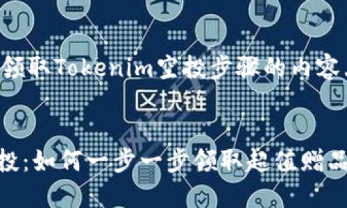 以下是关于如何领取Tokenim空投步骤的内容大纲及相关信息。


揭秘Tokenim空投：如何一步一步领取超值赠品？