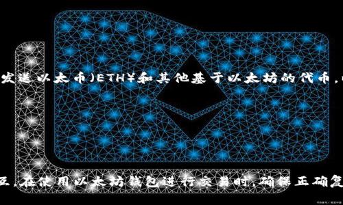 以太坊钱包地址是一串由字母和数字组成的唯一标识符，用于在以太坊网络上接收和发送以太币（ETH）和其他基于以太坊的代币。以太坊钱包地址通常以“0x”开头，后跟40个十六进制字符，整个地址总共是42个字符。

例如，一个典型的以太坊钱包地址可能看起来像这样：
```
0x5B3A3D7D4D2654f8b3FAE8E0A053B7D3C98D4F6F
```

这个地址可以用于向你的以太坊钱包转账ETH或其他代币，或者用来进行智能合约交互。在使用以太坊钱包进行交易时，确保正确复制和粘贴地址，以避免损失资金。