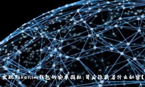 发现Tokenim钱包的安卓图标：背后隐藏着什么秘密？