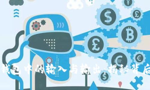 比特币钱包中的输入与输出：揭秘背后的秘密