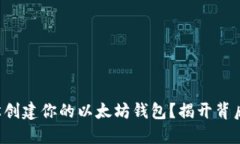 如何轻松创建你的以太坊