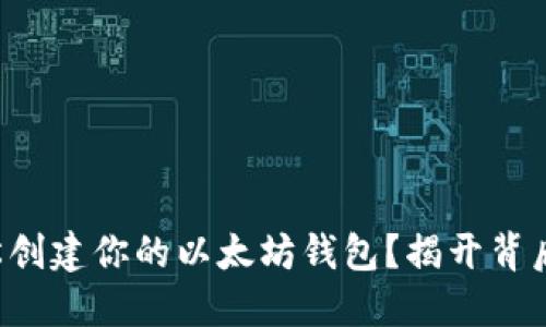 如何轻松创建你的以太坊钱包？揭开背后的秘密！