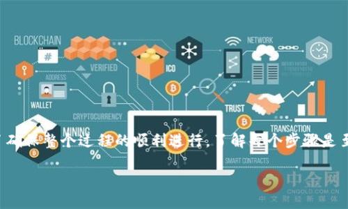 在TP钱包中提取波场（Tron）网络上的USDT（Tether）相对简单，但为了确保整个过程的顺利进行，了解每个步骤是至关重要的。以下是详细的步骤指南，帮助您顺利完成USDT的提币操作。

### 如何在TP钱包中提取波场USDT？一步步教你实现零失误提币!