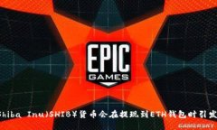 为何Shiba Inu（SHIB）货币会在提现到ETH钱包时引发