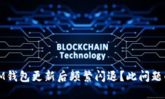 为什么TokenTokenIM钱包更新