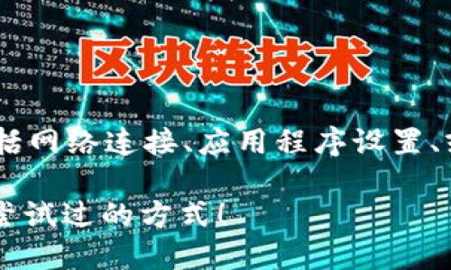 在处理“tokenim映射打不开”的问题时,可能涉及多个方面,包括网络连接、应用程序设置、或是技术故障等。下面是几个步骤,帮助你排查和解决这个问题:
### 如何轻松解决Tokenim映射打不开的问题?一种你未曾尝试过的方式!