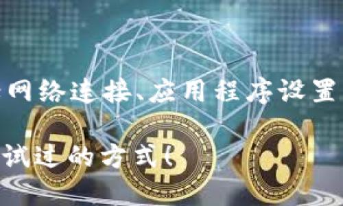 在处理“tokenim映射打不开”的问题时，可能涉及多个方面，包括网络连接、应用程序设置、或是技术故障等。下面是几个步骤，帮助你排查和解决这个问题：

### 如何轻松解决Tokenim映射打不开的问题？一种你未曾尝试过的方式！