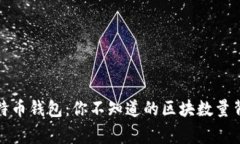 探秘比特币钱包：你不知道的区块数量背后故事