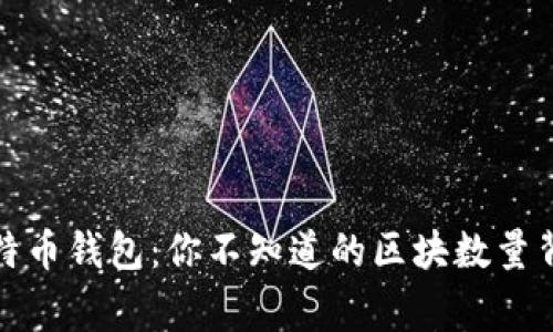 探秘比特币钱包：你不知道的区块数量背后故事