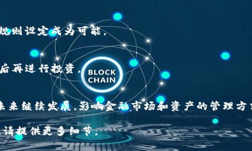 Tokenim 通常指在区块链、加密货币或数字资产领域相关的代币或代币化资产。代币是在特定区块链上生成的数字资产，具有某种实用性或价值，通常用于代表特定的资产或功能。以下是关于 Tokenim 的一些基本介绍：

1. **定义与类型**：
   - **代币（Token）**：一种数字形式的资产，可以表示资产、权益或访问权限。可以分为实用型代币（Utility Token）、证券型代币（Security Token）和支付代币（Payment Token）等。
   - **Tokenim 的应用**：可以用于区块链项目的生态系统内，像是购买服务、参与投票或获取奖励等。

2. **如何使用**：
   - Tokenim 可以在某些平台上进行交易，用户可以通过交换代币获得特定的服务。如同金融市场中的股票和债券，代币也有其交易市场，但主要是在去中心化交易所（DEX）和中心化交易所（CEX）中流动。

3. **关键特点**：
   - **去中心化**：Tokenim 不受单一管理机构控制，增加了透明度和安全性。
   - **智能合约**：许多代币运行在以太坊等智能合约平台上, 使得自动化的执行和规则设定成为可能。

4. **风险与注意事项**：
   - 投资代币存在风险，市场波动大，且有些代币可能是骗局，因此建议用户深入研究后再进行投资。

5. **未来趋势**：
   - 随着去中心化金融（DeFi）、非同质化代币（NFT）等领域的兴起，Tokenim 有望在未来继续发展，影响金融市场和资产的管理方式。

如果您想了解有关 Tokenim 的更具体信息或是有关其在某个特定应用场景中的用途，请提供更多细节。