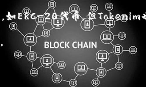 Tokenim转账不一定必须使用以太坊。Tokenim是基于区块链技术的数字货币平台，虽然以太坊是许多代币（Token）的标准链，如ERC-20代币，但Tokenim也可能支持其他区块链，如币安智能链（BSC）、Solana、Polygon等。因此，转账的具体区块链平台取决于Tokenim的设计与部署。

如果Tokenim只支持以太坊代币，那么转账就必须使用以太坊。如果它支持多种区块链，那么用户可以选择不同的链进行转账。

为了确切了解Tokenim平台的支持情况和转账要求，建议查阅他们的官方网站或相关文档。