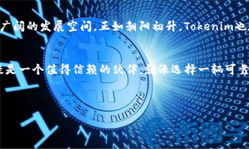 思考一个易于大众且的

  揭秘Tokenim：以太坊代币钱包的未来是什么？ / 

 guanjianci 以太坊, Tokenim, 代币钱包, 加密货币 /guanjianci 

---

内容主体大纲

1. 引言：代币钱包的重要性
   - 代币钱包的概念与作用
   - 为什么选择以太坊代币钱包？

2. 什么是Tokenim？
   - Tokenim的基本介绍
   - Tokenim的用户界面与使用体验 

3. 安全性：Tokenim如何保护用户资产
   - 代币钱包面临的安全挑战
   - Tokenim的安全措施与技术

4. 代币管理：Tokenim的多功能特性
   - 支持的代币类型与交易功能
   - 如何高效管理你的加密资产？

5. 通过Tokenim进行交易：简单流程与技巧
   - 注册与登录Tokenim的步骤
   - 如何进行代币的发送与接收

6. Tokenim的市场前景与发展趋势
   - 代币钱包市场的现状
   - Tokenim在未来的可能发展

7. 结语：Tokenim是否是你的最佳选择？
   - 总结Tokenim的优缺点
   - 如何根据自己的需求选择代币钱包

---

引言：代币钱包的重要性
在这个加密货币交易如火如荼的时代，代币钱包仿佛成了一把金钥匙，打开了数字财富的大门。它的存在不仅仅是为了存储资产，更是管理、交易和保护我们财富的重要工具。想象一下，如果将你的财富比作一盒巧克力，代币钱包则是那把让你随心所欲享用的钥匙。你可能会问，什么样的代币钱包可以成为你信赖的伙伴？这就是Tokenim要告诉你的故事。

什么是Tokenim？
Tokenim是一款基于以太坊平台的代币钱包，旨在为用户提供安全、易用的加密货币管理方式。它就像一位耐心的导游，无论在繁华的加密市场还是在复杂的技术背景下，都能帮助用户找到最优路径。通过它的简洁界面，用户可以轻松将各种以太坊代币进行管理、交易和转换，仿佛在熟悉的商店中挑选心仪的商品一般。

安全性：Tokenim如何保护用户资产
当涉及到加密资产的管理时，安全性无疑是用户最关心的问题。就像高档珠宝需要一个安全的保险箱，数字资产同样需要一个保护措施充分的钱包。Tokenim采用了多重加密技术，确保用户的私钥和密码始终受到严格保护。此外，Tokenim还定期进行安全审计和漏洞测试，不断提升系统安全性，为用户提供一个坚固的“堡垒”。

代币管理：Tokenim的多功能特性
Tokenim不仅仅是一部代币钱包，它的多样化功能让用户如虎添翼。用户不仅可以在这里存储以太坊，也能管理其他ERC20代币，仿佛一个五光十色的仓库，齐全的代币琳琅满目。更重要的是，Tokenim具备实时市场数据、交易分析等功能，帮助用户在复杂的市场环境中找到明智的交易机会。

通过Tokenim进行交易：简单流程与技巧
使用Tokenim进行交易，就像在咖啡馆点一杯拿铁。只需简单几步，从注册、登录到资金的发送与接收，每个环节都经过精心设计，以确保用户体验的流畅。用户只需在界面上输入接收方地址、金额，确认后即可轻松完成交易，无需担心繁琐的操作。

Tokenim的市场前景与发展趋势
随着区块链技术的不断发展，代币钱包的市场潜力不容小觑。Tokenim作为新兴的代币钱包，凭借其卓越的用户体验和强大的安全保障，在未来有望迎来更广阔的发展空间。正如朝阳初升，Tokenim也在努力为用户提供更全面的金融服务，助力用户在数字经济中乘风破浪。

结语：Tokenim是否是你的最佳选择？
经过一番探索，我们对于Tokenim这款以太坊代币钱包的功能和优劣势都已有了全面的了解。对于希望在加密货币市场拓展事业的用户来说，Tokenim无疑是一个值得信赖的伙伴。就像选择一辆可靠的汽车，Tokenim为你提供了行驶在未来数字财富之路的坚定动力。你准备好体验这款代币钱包的魅力了吗？

---

以上内容只为大纲和结构的初步展示，具体的字数和细节将根据实际构思进行扩展和深入，确保内容的丰富性和可读性。