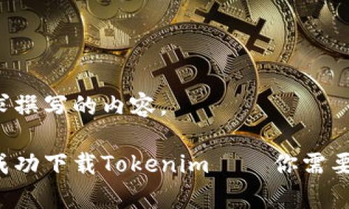 下面是根据您的需求撰写的内容。

如何在苹果手机上成功下载Tokenim——你需要的步骤和注意事项！