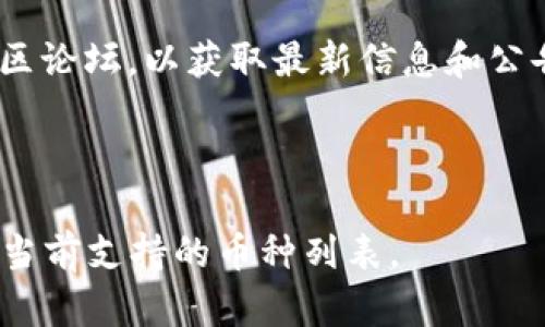 比特币（Bitcoin）和TokenIM（一个加密货币钱包和管理平台）之间的关系可以简单理解为比特币能否存放在TokenIM这个钱包中。

比特币是基于其独特的区块链技术运行的加密货币，它有自己的网络和协议。而TokenIM则主要支持以太坊及其代币（ERC-20标准）等一系列基于以太坊的资产。但随着市场的变化和用户需求的增加，TokenIM可能会在功能上扩展，以支持不同类型的加密货币。

为了确认比特币是否可以存放在TokenIM钱包，以下是需要考虑的几个要点：

1. **钱包支持的币种**: 查看TokenIM是否明确支持比特币。如果支持，则可以安全存放；如果不支持，则无法在该钱包存放比特币。

2. **跨链功能**: 一些现代钱包支持跨链功能，意味着它们可以托管多种数字资产，包括不同区块链上的币种。这种情况下，即使TokenIM主要为以太坊设计，它也可能允许存储比特币。

3. **更新和公告**: 随着加密货币市场的变化，很多钱包会定期更新其支持的币种。查看TokenIM的官方网站或社区论坛，以获取最新信息和公告。

4. **安全性**: 无论选择哪个钱包，确保其拥有良好的安全性，保护资产免受黑客攻击和其他潜在威胁。

总的来说，是否可以在TokenIM中存放比特币取决于该钱包的支持政策。建议具体查询TokenIM的官方信息，确认其当前支持的币种列表。