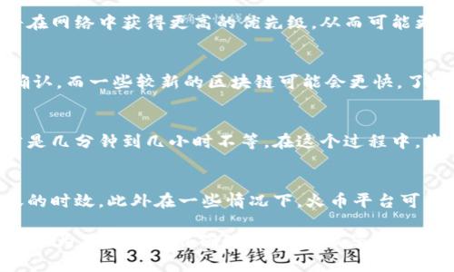 关于Tokenim转账到火币的时间，这个通常取决于多个因素，包括网络的拥堵情况、转账的具体方式以及所涉及的区块链。以下是一些影响转账时间的常见因素：

1. 网络拥堵情况
如果当前网络上有大量交易正在进行，转账确认时间可能会受到影响。例如，在以太坊网络拥堵时，交易确认可能需要更长时间，而在链上交易量较低时，转账相对较快。

2. 选择的交易手续费
您在进行转账时，通常可以选择支付更高的交易手续费。这意味着您的交易将在网络中获得更高的优先级，从而可能更快得到确认。相对而言，选择较低手续费的转账，可能需要较长时间才能完成。

3. 转账的区块链类型
不同区块链的交易确认时间是不同的。例如，比特币区块链一般需要10分钟确认，而一些较新的区块链可能会更快。了解您在转账时使用的区块链是很重要的。

4. 火币平台的处理时间
一旦您的交易被区块链确认，火币平台还需要额外的时间来处理到账。这通常是几分钟到几小时不等。在这个过程中，您可以查看火币的公告，了解任何可能影响到账时间的维护或问题。

5. 其他相关因素
确保您输入的地址准确无误，同时注意到各平台的转账限制，也会影响到转账的时效。此外在一些情况下，火币平台可能会进行额外的安全检查，这些也可能导致到账时间有所延长。

因此，Tokenim转火币的转账时间可以是几分钟到几小时不等，具体视情况而定。为了获得更准确的信息，建议您查看火币的官方公告或直接咨询他们的客服。