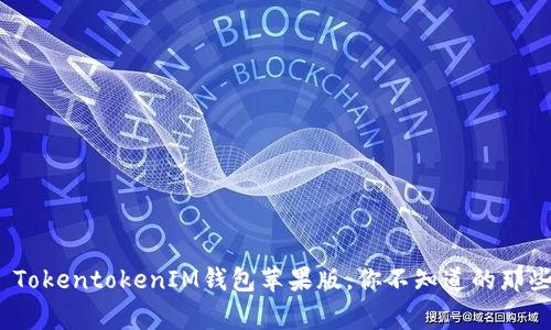 揭秘: TokentokenIM钱包苹果版，你不知道的那些事儿！