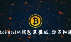 揭秘: TokentokenIM钱包苹果版