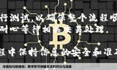 要将CRV转账到Tokenim（tokenim.io），您可以按照以下步骤进行操作。请注意，确保您对操作的每一步都十分了解，并且使用的是您自己的加密钱包和安全措施。

### 步骤一：准备工作

1. **创建Tokenim账户**：如果您还没有Tokenim账户，请访问Tokenim网站并注册一个账户。
2. **下载钱包**：确保您在使用的数字货币钱包支持CRV代币，例如MetaMask或Coinbase Wallet等。
3. **确保有CRV代币**：检查您的钱包中是否有足够的CRV代币以进行转账，并确保您的钱包中还有足够的以太坊（ETH）作为交易手续费。

### 步骤二：获取Tokenim的CRV存款地址

1. **登录Tokenim账户**：用您的账户信息登录。
2. **找到存款选项**：在Tokenim的界面中，导航到“资产”或“钱包”部分，找到“存款”或“充值”选项。
3. **选择CRV代币**：在存款选项中，选择CRV。
4. **获取地址**：Tokenim将为您提供一个CRV的存款地址。务必确保该地址是正确的。

### 步骤三：进行转账

1. **打开您的钱包**：在您的数字货币钱包中，找到CRV代币。
2. **选择转账功能**：在钱包中，选择“发送”或“转账”功能。
3. **输入Tokenim地址**：将您获得的Tokenim CRV存款地址粘贴到发送地址栏中。
4. **输入金额**：输入您希望转账的CRV数量。
5. **确认交易**：检查所有信息（地址和金额）是否正确。请注意确保没有输入错误，因为加密货币交易是不可逆的。
6. **支付手续费**：确认并支付交易手续费。确保您的钱包中有足够的ETH。
7. **发送交易**：确认并发送交易。

### 步骤四：确认转账状态

1. **检查钱包**：在发送交易后，可以在您的钱包中查看转账状态。
2. **查看Tokenim账户**：登录到您的Tokenim账户，查看资产余额以确认CRV是否到账。
3. **使用区块浏览器**：如果需要，可以使用区块浏览器（如Etherscan）来追踪您的交易状态。

### 注意事项

- **小额测试**：如果您是第一次进行转账，建议先发送小额CRV进行测试，以确保整个流程顺利。
- **交易时间**：CRV的转账时间可能会因网络拥堵而有所不同，请耐心等待相关交易处理。

通过以上步骤，您就可以成功将CRV转账到Tokenim。确保在整个过程中保持信息的安全和准确。如果您遇到问题，可以联系Tokenim的客服支持获取帮助。