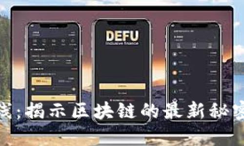 Tokenim新版上线：揭示区块链的最新秘密，您准备好了吗？